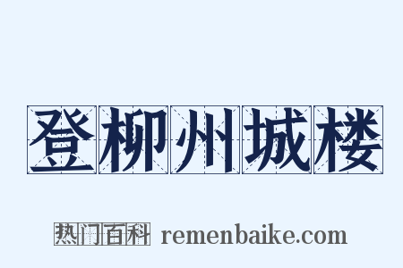 登柳州城楼是什么意思的图片